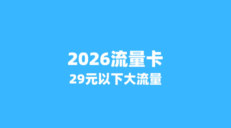 2026年6月流量卡省钱攻略:5张29元以下大流量卡,学生党必看!-纪科号卡