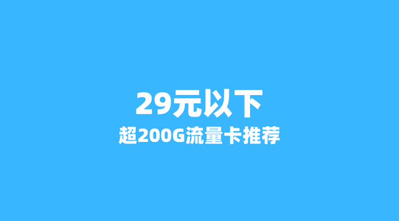2026年6月流量卡捡漏指南:这5张29元以下套餐,流量超200G+长期套餐,学生党必看!(新版-纪科号卡