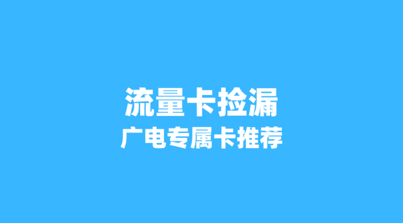 2026年流量卡捡漏攻略:广电专属卡异军突起,19元起享200G+流量,你入手了吗?-纪科号卡