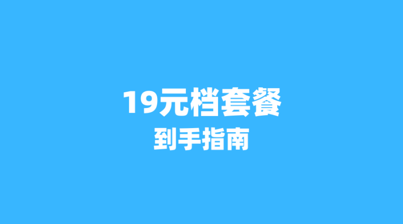 2026年新风口:电信19元300G套餐上线,代理如何借势月入过千?-纪科号卡