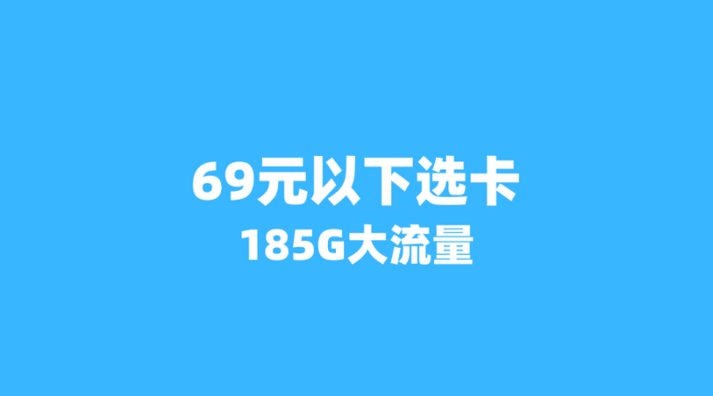 中国广电发布69元超值套餐:代理商如何抓住2026年最后的风口?-纪科号卡