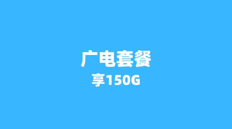 广电5G用户数突破4400万:低价套餐凭什么让传统运营商‘颤抖’?-纪科号卡