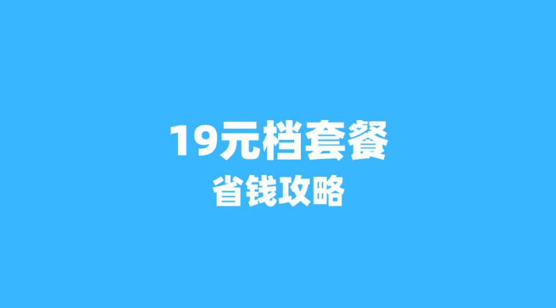吉林广电‘双版本’套餐终极对决:19元版 vs 29元版,流量党究竟该选谁?-纪科号卡
