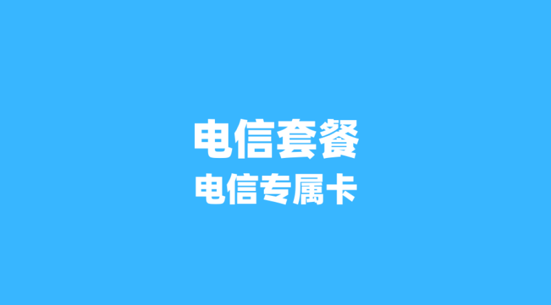中国电信周年庆活动全攻略：手把手教你如何叠加优惠，低至19元月租-纪科号卡