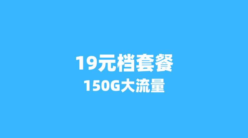 广电19元 vs 29元套餐,吉林用户真实网速测试结果出炉-纪科号卡