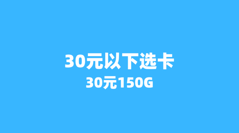 广东用户省钱必看:月租30元以下,这3张高性价比流量卡别错过-纪科号卡