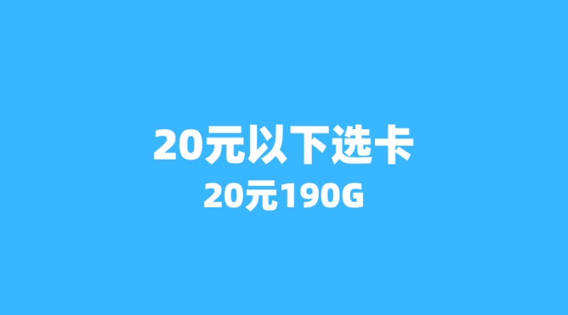 四川移动专属卡深度体验:月租20元享190G+400分钟,学生党和上班族怎么说?-纪科号卡
