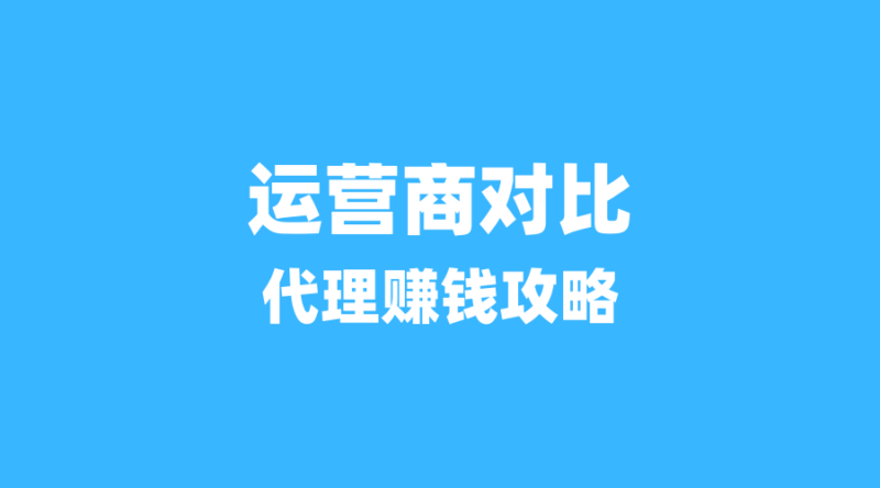 2026年流量卡代理必读:如何避开‘物联卡’陷阱,只做正规长期生意-纪科号卡