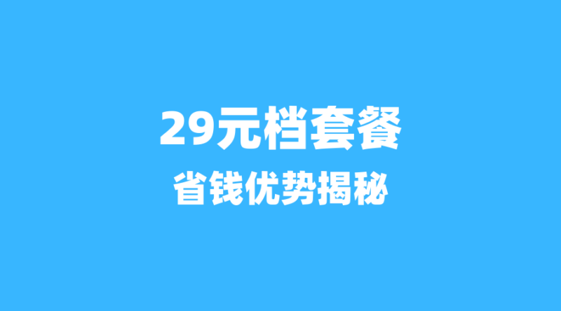 29元 vs 39元:江西电信两款省内卡深度对比,哪款才是性价比之王?-纪科号卡