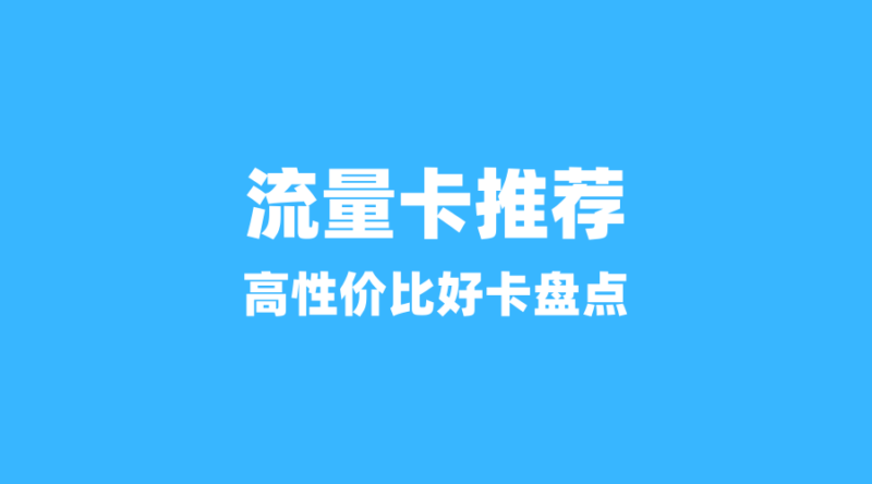 2026年6月流量卡套餐红黑榜：这3款套餐别错过，这2款需谨慎-纪科号卡