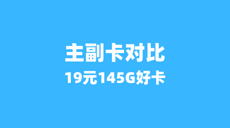 19元、29元、39元：三大“真香”流量卡横评，省钱秘诀藏在细节里-纪科号卡