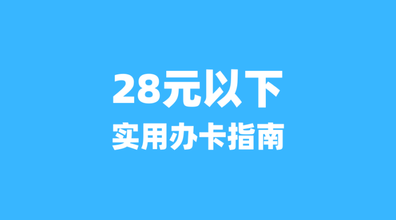 办理流量卡前必问的5个问题:拒绝踩坑,省钱省心-纪科号卡