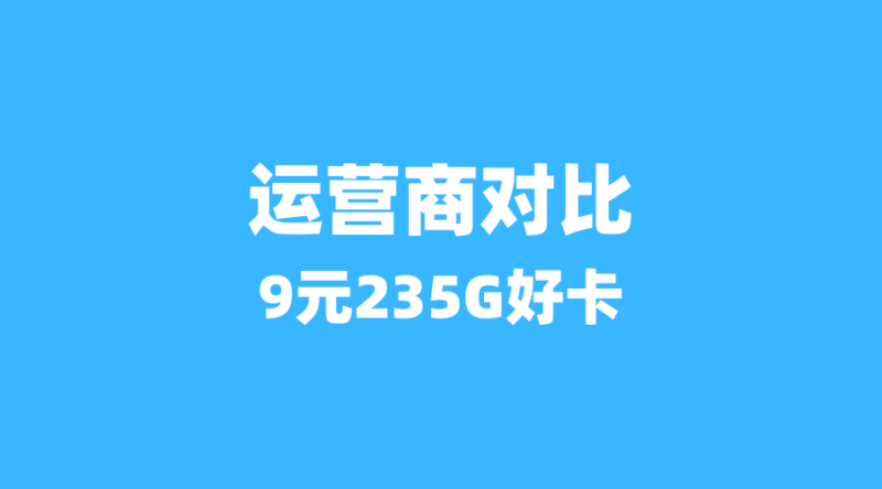 中国移动周年庆大促启动!24.9元255G+200分钟套餐,月底前别错过-纪科号卡