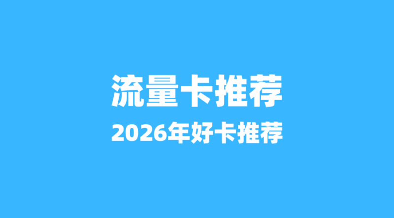 套餐升级不加价：湖南电信‘800分钟’神卡等3款新套餐深度解析-纪科号卡