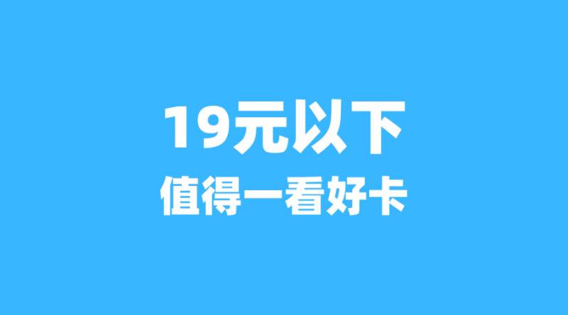 广电5G套餐全解析:19元起的‘隐藏款’高性价比卡,你适合哪张?-纪科号卡