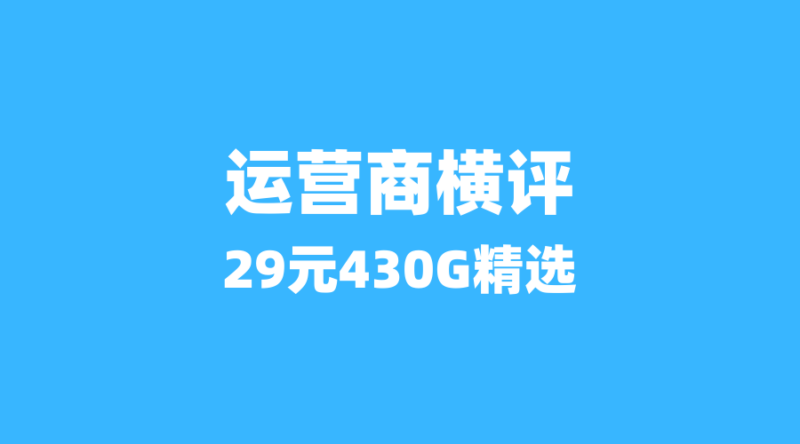 广电套餐到底值不值得办?对比三大运营商,这3点优势很突出-纪科号卡