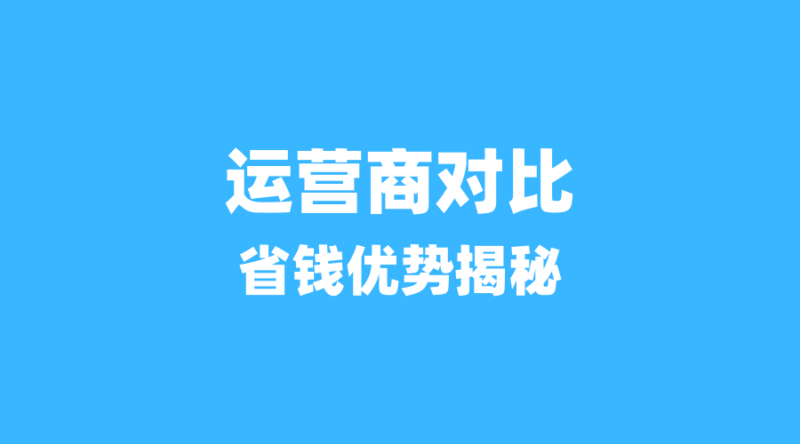 携号转网倒计时！三大运营商套餐全维度对比，帮你选出最划算的‘转网卡’-纪科号卡