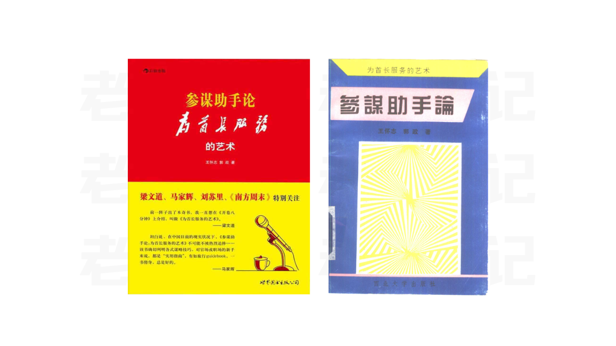《参谋助手论—为首长服务的艺术》两版PDF-老韦日记