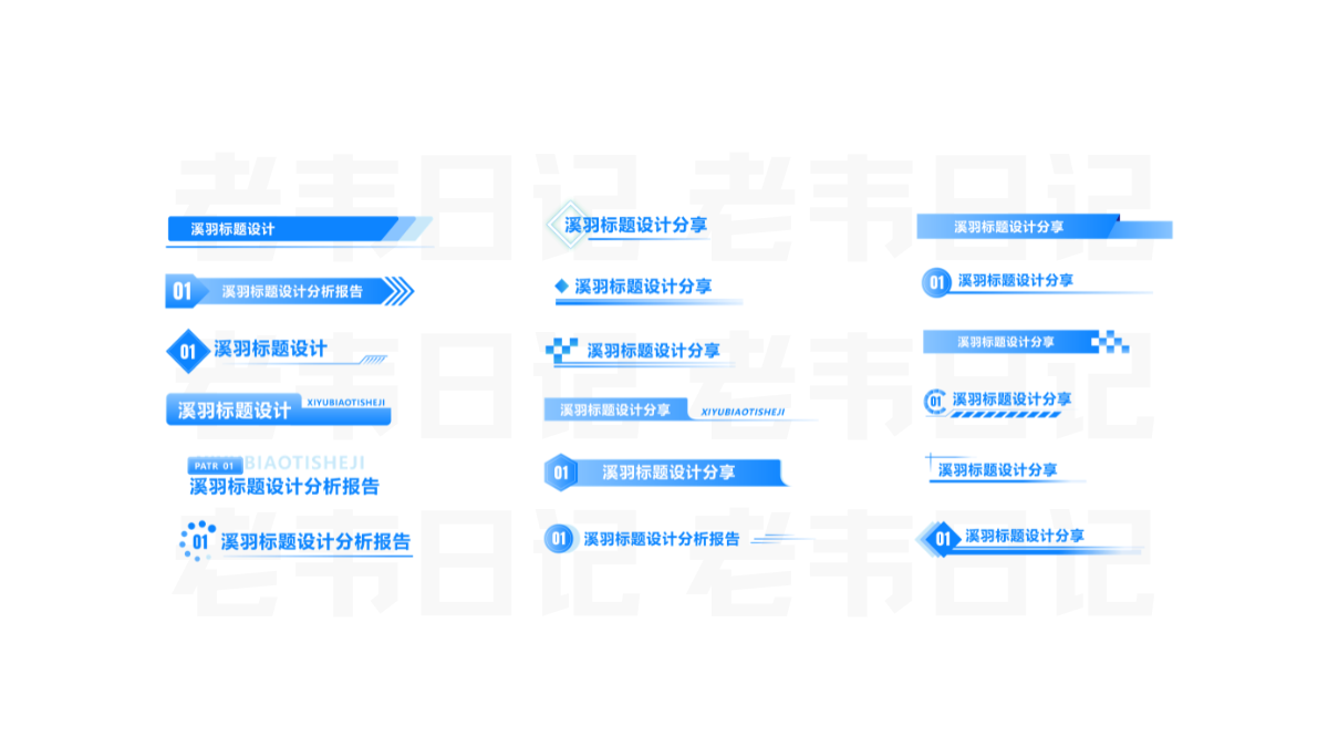 蓝色系PPT标题模板-老韦日记