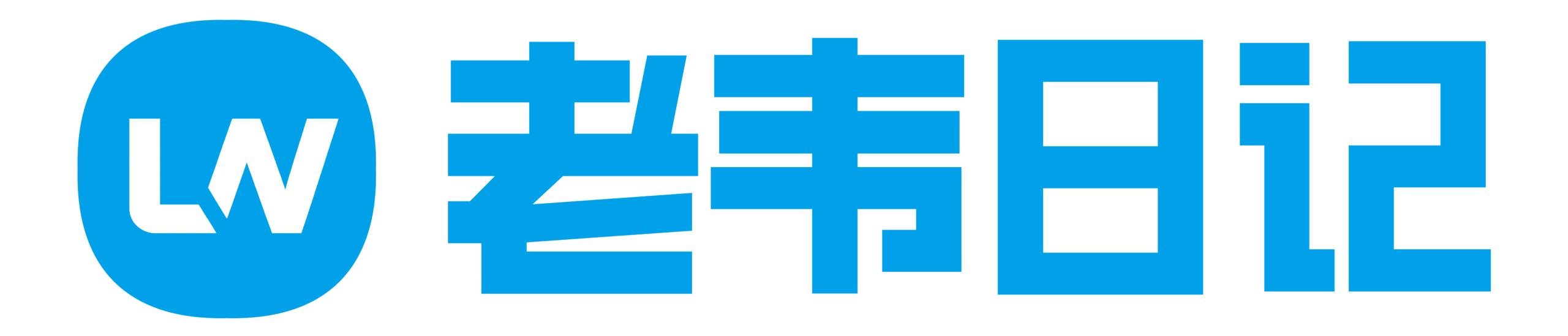 老韦日记