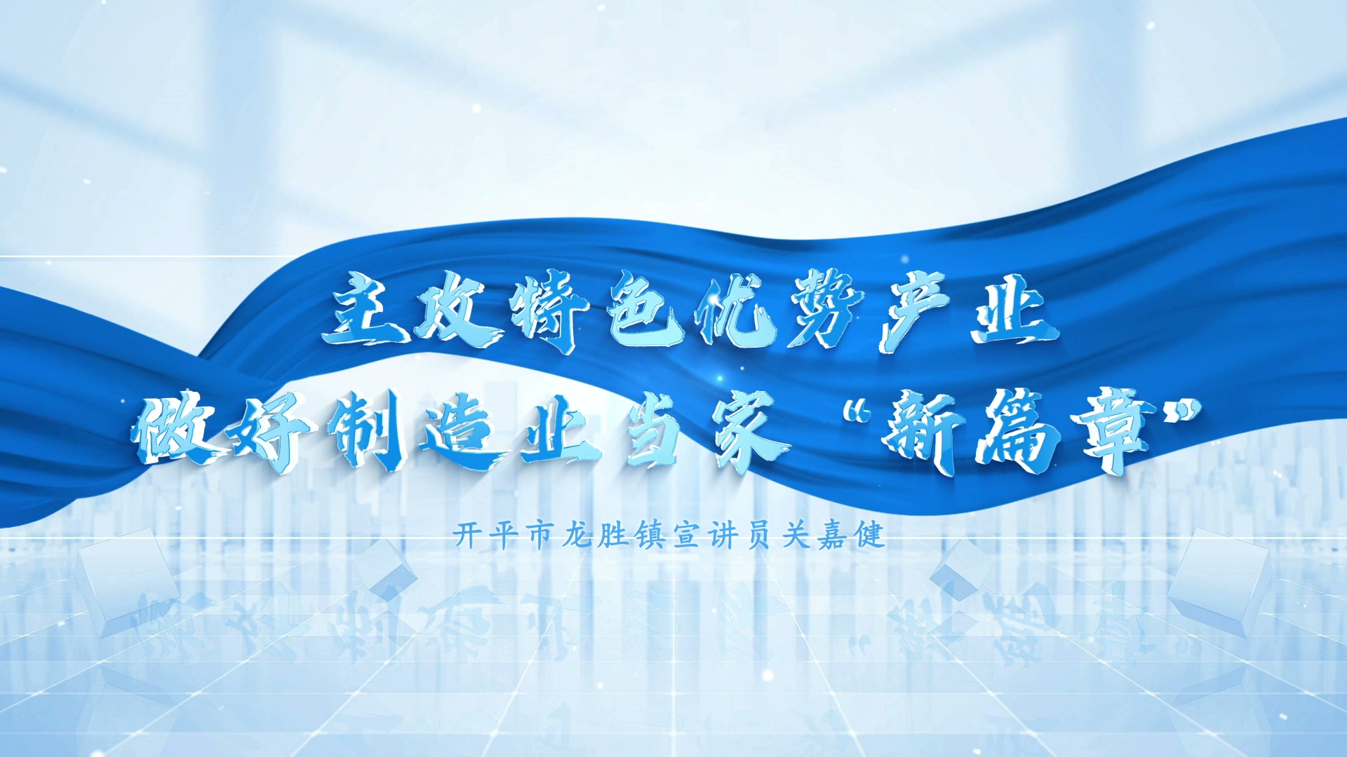 图片[5]-视频作品案例合集 | 宣讲视频_商业短视频_活动纪实拍摄剪辑
